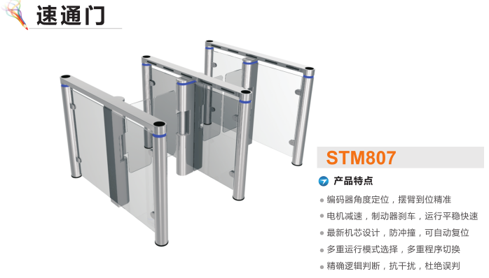 深圳速通门STM807